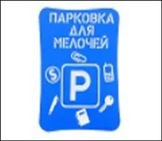 Прилипало Парковка для мелочей 9*13 см (658684) 2360670 — 1