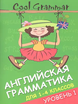 Coll grammar : английская грамматика для 1-4 классов. Уровень 1 — 2360977 — 1