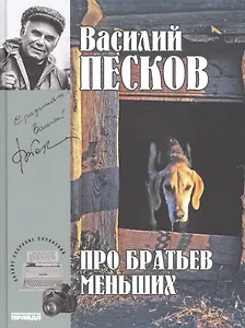 Полное собрание сочинений. Том 19. 1994-1996. Про братьев наших меньших