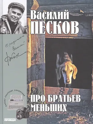 Книга Полное собрание сочинений. Том 19. 1994-1996. Про братьев наших меньших (Василий Песков)
