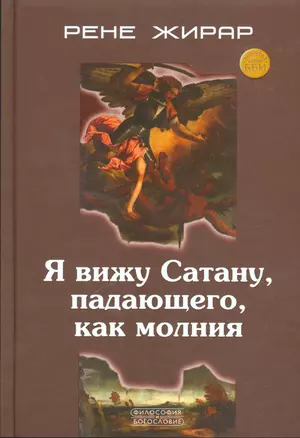 Я вижу Сатану падающего как молния (ФилИБог) Жирар — 2537420 — 1