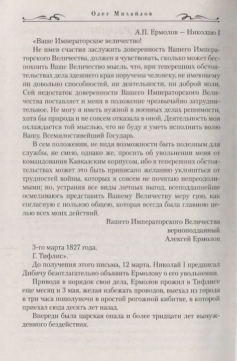 Книга Генерал Ермолов : роман (Олег Михайлов) — 3