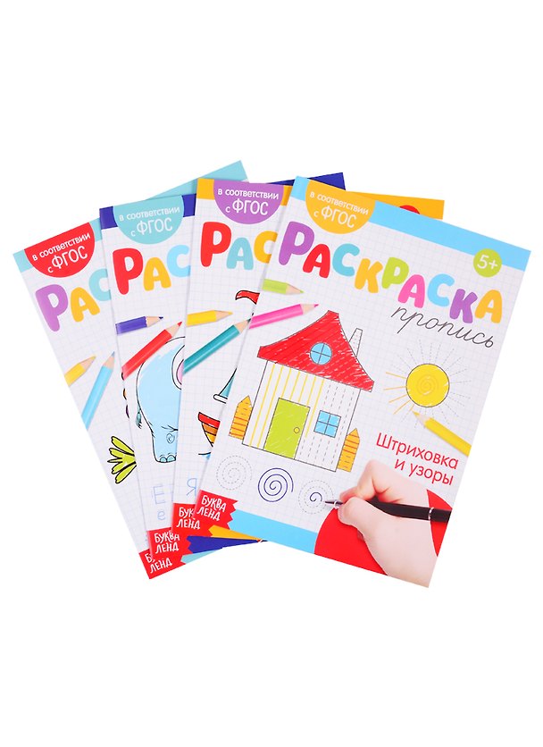 Книга Набор раскрасок-прописей № 1 (комплект из 4 книг) (Е. Сачкова) — 1