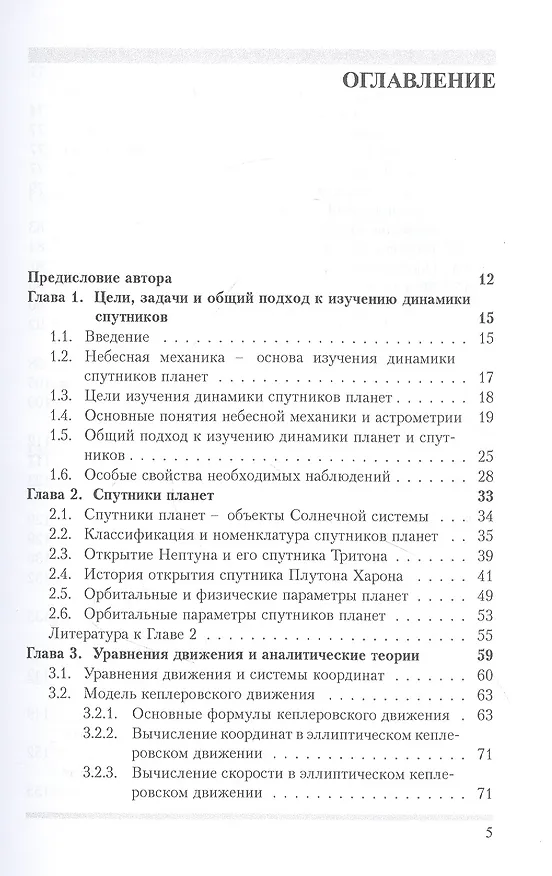 Книга Динамика естественных спутников планет на основе наблюдений (Николай Емельянов) — 2