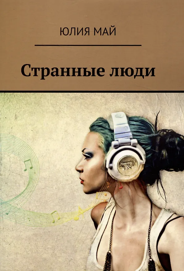 Книга Странные люди (Юлия Май) — 1