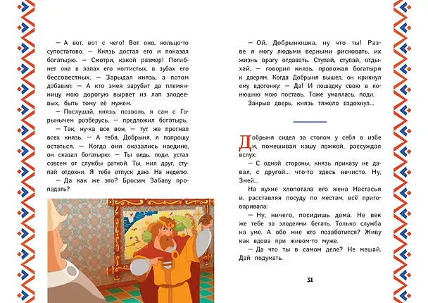Книга Три богатыря. Добрыня Никитич и Змей Горыныч (Ирина Позина) — 10