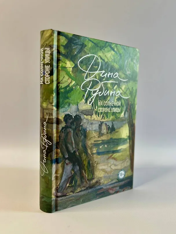 Книга Синдром Петрушки. На солнечной стороне улицы (комплект из 2 книг) (Дина Рубина) — 5