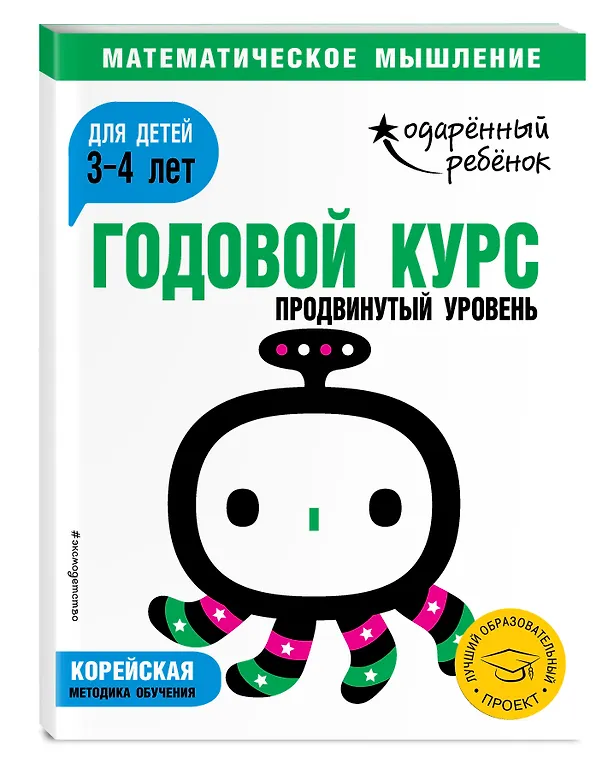 Книга Годовой курс: для детей 3-4 лет. Продвинутый уровень (с наклейками) () — 4