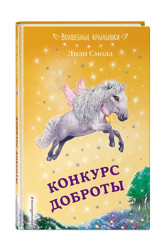 Книга Конкурс доброты (выпуск 9) (Лили Смолл) — 4