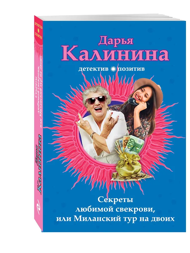 Книга Секреты любимой свекрови, или Миланский тур на двоих (Дарья Калинина) — 4