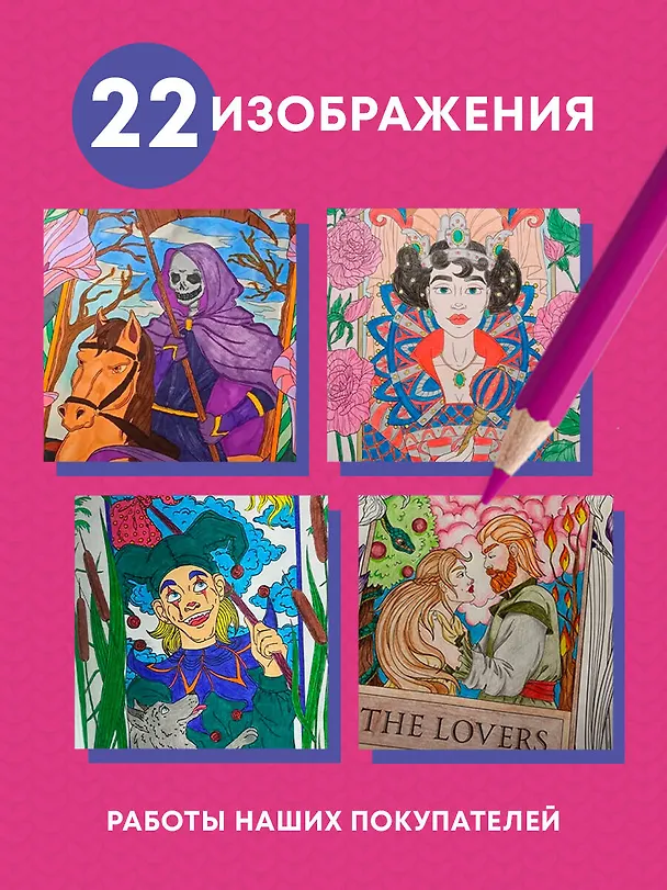 Книга Мистические таро: раскраска-антистресс для творчества и вдохновения () — 6
