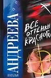 Книга Все оттенки красного (Наталья Андреева)