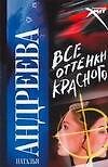 Книга Все оттенки красного (Наталья Андреева) — 1