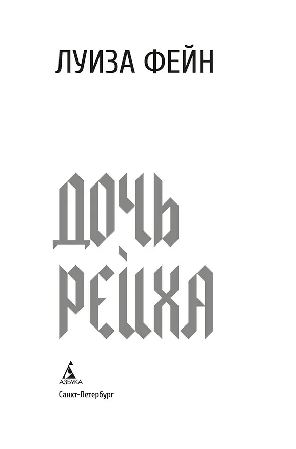 Книга Дочь Рейха (Луиза Фейн) — 8