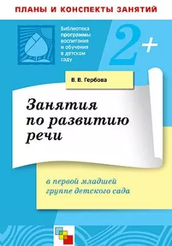 Занятия по развитию речи в первой младшей группе детского сада (м). Гербова В. (Мозаика) — 2119167 — 1