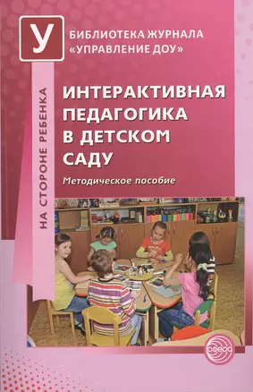 Интерактивная педагогика в детском саду. Методическое пособие — 2371811 — 1