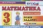Математика: Самостоятельные работы: 3 класс. 4 -е изд.исправл. и доп. — 2470809 — 2