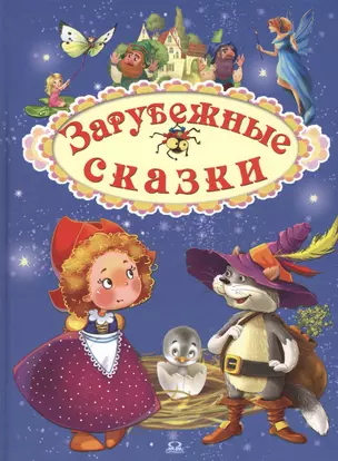 Зарубежные сказки — 2520270 — 1