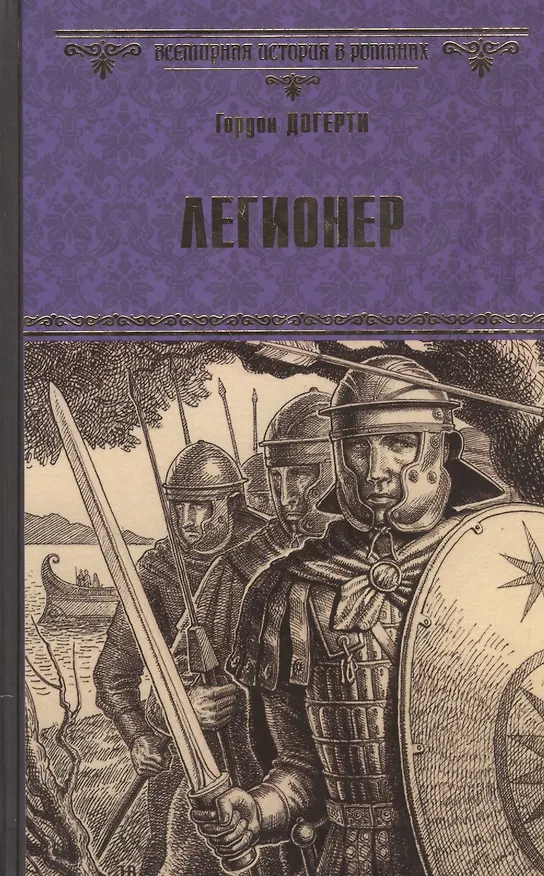 Книга Легионер (Гордон Догерти) — 1