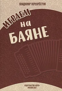 Играем на баяне. Сборник пьес для баяна-аккордеона