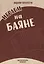 Играем на баяне. Сборник пьес для баяна-аккордеона — 2702228 — 1