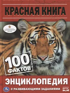 Красная книга. 100 фактов. Энциклопедия с развивающими заданиями