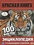 Красная книга. 100 фактов. Энциклопедия с развивающими заданиями — 2757253 — 1
