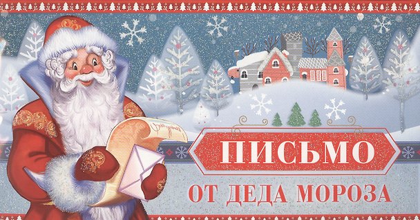 Книга Письмо от Деда Мороза. Письмо мальчику () — 1
