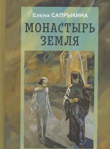 Монастырь Земля: Фантастическая повесть