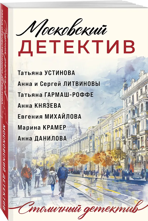 Книга Московский детектив (Сергей Литвинов, Анна Литвинова, Татьяна Устинова) — 4