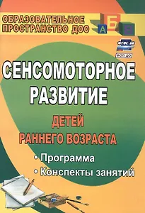 Сенсомоторное развитие детей раннего возраста. Программа, конспекты занятий