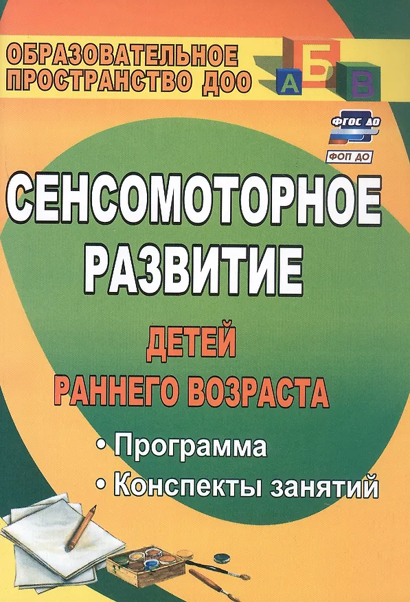 Книга Сенсомоторное развитие детей раннего возраста. Программа, конспекты занятий (Татьяна Высокова) — 1
