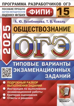 Обществознание. Основной государственный экзамен. Типовые варианты экзаменационных заданий. 15 вариантов заданий — 3070221 — 1