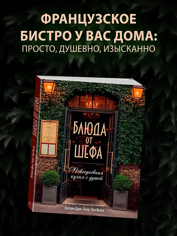 Книга Блюда от шефа. Повседневная кухня с душой (Валери Друэ, Пьер-Луи Вьель, Филипп Туанар) — 5