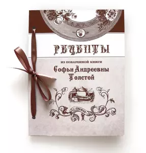 Рецепты Софьи Андреевны (м) — 2372946 — 1