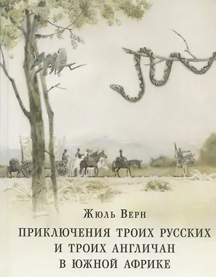 Книга Приключения троих русских и троих англичан в Южной Африке (Жюль Габриэль Верн)