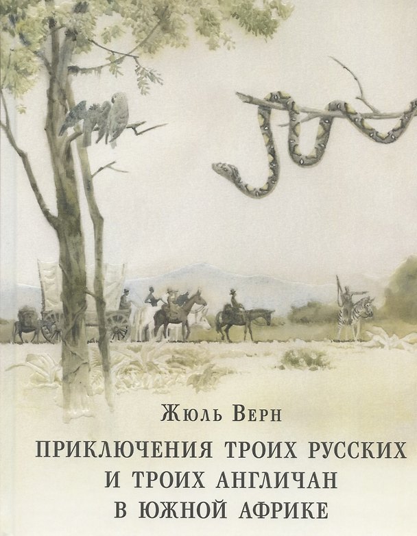 Книга Приключения троих русских и троих англичан в Южной Африке (Жюль Габриэль Верн) — 1
