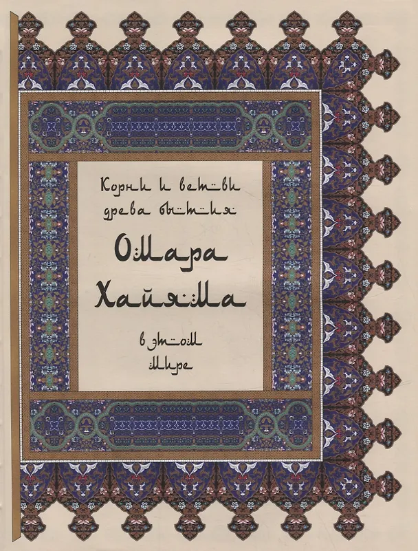 Книга Древо бытия Омара Хайяма. История жизни. Рубайят (Владимир Бутромеев) — 4