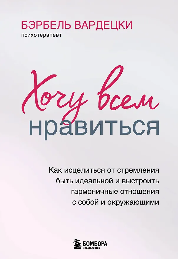 Книга Хочу всем нравиться. Как исцелиться от стремления быть идеальной и выстроить гармоничные отношения с собой и окружающими (Бэрбель Вардецки) — 1