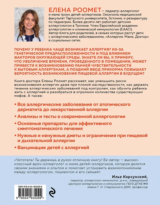 Книга Аллергия. Как вовремя выявить заболевание у ребенка и научиться держать его под контролем (Елена Роомет) — 2