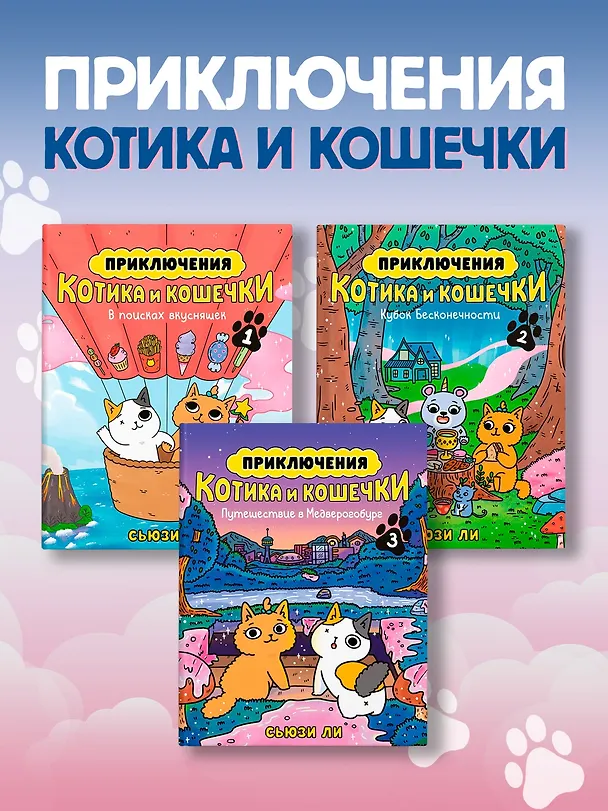 Книга Приключения котика и кошечки. Книга 1. В поисках вкусняшек (Сьюзи Ли) — 17