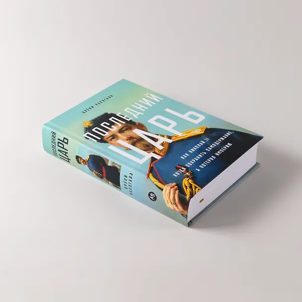 Книга Последний царь: Как Николай II хотел сохранить самодержавие, а потерял империю (Цуёси Хасэгава) — 5