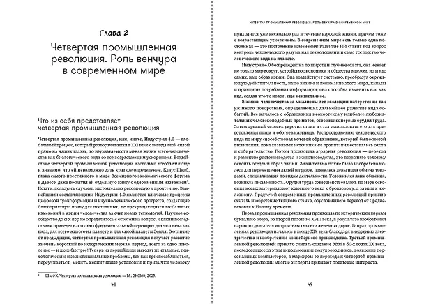 Книга Путеводитель по венчуру. Начинающим частным инвесторам (Василий Коновалов) — 10
