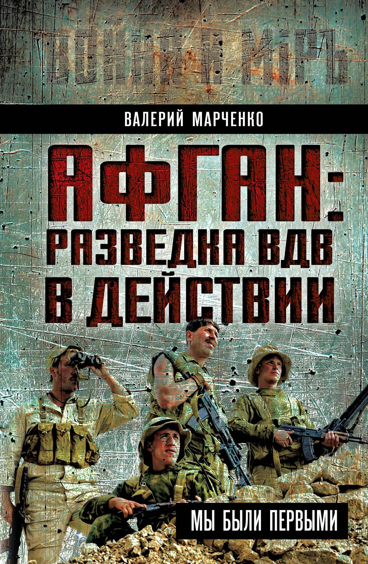 Афган: разведка ВДВ в действии. Мы были первыми