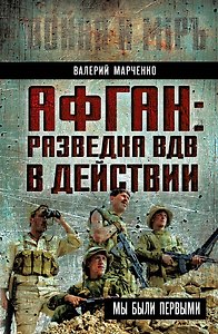 Афган: разведка ВДВ в действии. Мы были первыми