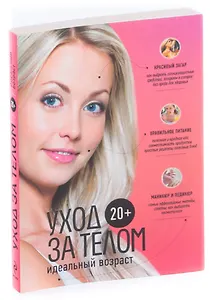 Уход за телом. 20+. Идеальный возраст