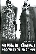 Черные дыры российской истории
