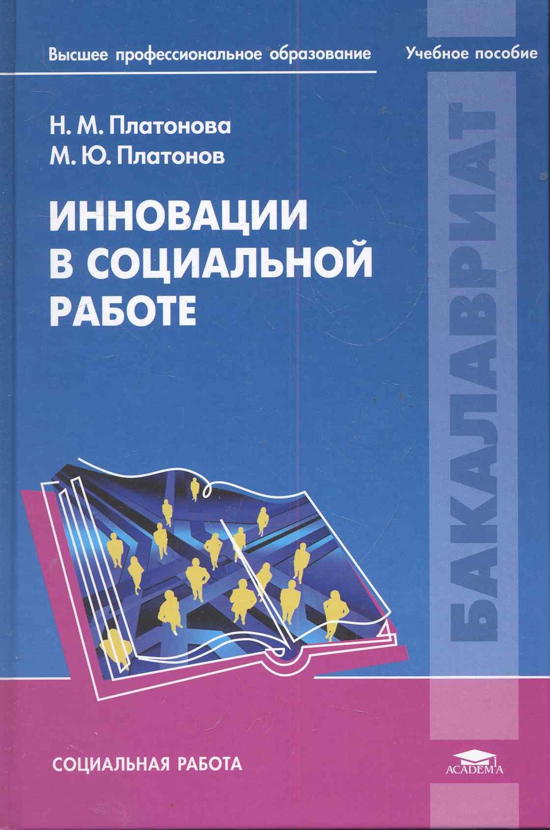 

Инновации в социальной работе: учеб. пособие для студ. учреждений высш. проф.образования / (1 изд) (Бакалавриат). Платонова Н. (Академия)