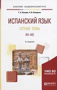 Испанский язык. Устные темы (А1-А2). Учебное пособие для академического бакалавриата