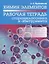 Химия элементов. Рабочая тетрадь старшеклассника и абитуриента — 2649139 — 1
